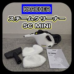 Karcher スチームクリーナー SC mini - メルカリ