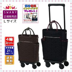 SWANY スワニー キャリーバッグ D-707 ベール L21サイズ (大きいサイズ