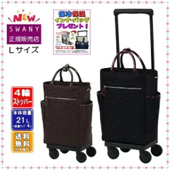 SWANY スワニー キャリーバッグ D-715 シテーロトワレ L21サイズ (大きいサイズ) ブラック色 or ブラウン色のサムネイル
