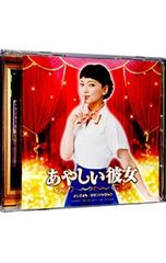 CD】多部未華子主演映画「あやしい彼女」 オリジナル・サウンド