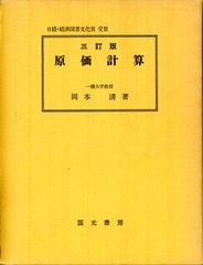 【お値引しました】原価計算 第六訂版 岡本清著 原価計算 第六訂版 岡本清著 - メルカリ