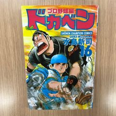 ドカベンプロ野球編 16巻/【作者】水島新司/GF-0226040619-YP/GF10451