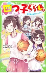 四つ子ぐらし(8)-新学期は事件がいっぱい!-／ひのひまりのサムネイル