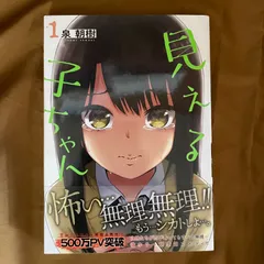 2026年最新】見える子ちゃん 初版の人気アイテム - メルカリ