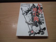 七人の役小角〔小学館文庫〕 - メルカリ