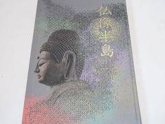 調査報告・広隆寺上宮王院聖徳太子像/太子信仰の発展や仏教美術の変遷