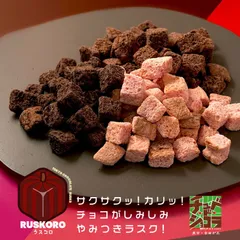 ラスコロ RUSKORO　チョコレートラスク　チョコレート　チュベ・ド・ラスク　ギフト　贈り物　義理チョコ　友チョコのサムネイル