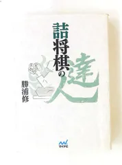 詰将棋の達人 文庫 (マイナビ将棋文庫) 勝浦 修 マイナビ出版のサムネイル