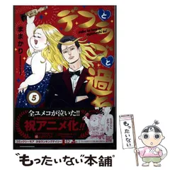 【中古】 デブとラブと過ちと! 5 (プティルコミックス) / ままかり / ハーパーコリンズ・ジャパンのサムネイル