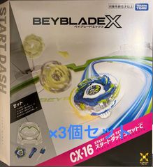 ベイブレードX CX-16 スタートダッシュセットC 3個 ベイコード未使用