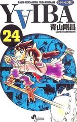 YAIBA 1巻 新装版 青山剛昌 初版 - メルカリ