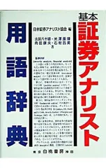 基本証券アナリスト用語辞典／太田八十雄/米澤康博/角田康夫 他のサムネイル