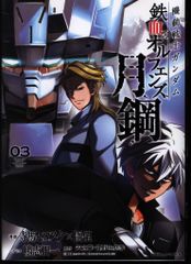 KADOKAWA 카도카와코믹스 A 테라마 히로스케 기동전사 건담 철혈의 오펜스 월강 3