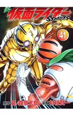 新仮面ライダーSPIRITS 41／村枝賢一のサムネイル