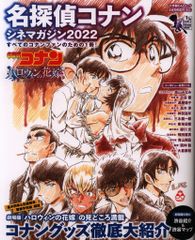 名探偵コナン シネマガジン2022 ハロウィンの花嫁 小学館C&Lムック