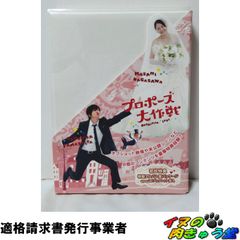 プロポーズ大作戦 DVD-BOX [初回版] - メルカリ