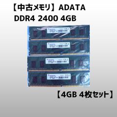 中古 DDR4 2400 4GB ADATA 4枚セット - メルカリ