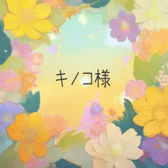 キノコ様■ 専用おまとめページ（受注）