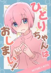 [스이민 Z] [혼자 짱은 끝!][토토무][보치·자·롯크!]