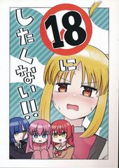 [나츠쿠사야][R18로 하고 싶지 않아!][바닐라 바쇼][보치·자·롯크!]
