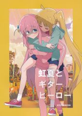 [다케노의 침상] [무지개 여름과 기타 히어로] [다케노] [보치 · 자 · 롯쿠!]