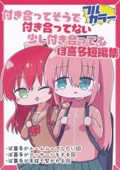 [프린키피아 클럽] [사귀고 그렇게 사귀지 않은 조금 사귀고 있는 보키다 단편집][sg][보치·자·룻쿠!]