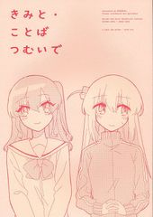 [아파르트 원주인] [키미토·코토바츠무이로][무로모토][보치·자·롯크!]