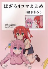 [어서오세요][보자로 4컷 정리 + 신작][어두운][보치·자·로크!]