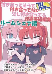 [프린키피아·클럽][사귀고 그렇게 사귀지 않은 조금 사귀고 있는 보키다 단편집 룸쉐어편][sg][보치·자·룻쿠!]