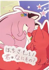 [후모란도][보치·자·뫼후!