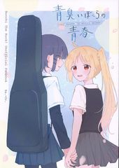 [어린이 점심] [푸른 냄새 사마귀의 청춘] [미분] [보치 · 자 · 롯쿠!]