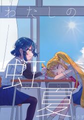 [젖은 에린기][나의 무지개 여름][에리코][보치·자·롯크!]
