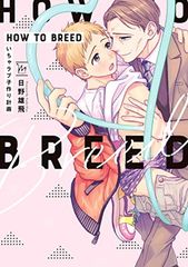 HOW TO BREED~이치 러브 아이 만들기 계획~ (마지널 코믹스)