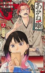 あかね噺 16巻 アニメイト特典イラストカード付き - メルカリ
