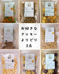 〈犬と猫の無添加おやつ専門店〉クッキーよりどり3点セット　犬用