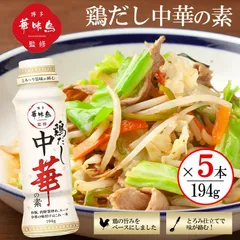 博多華味鳥監修 鶏だし中華の素 194g 5本セット 中華の素 万能調味料 下味 調味料 野菜炒め チャーハンのサムネイル