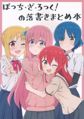 [PRIME][보치·자·롯크!의 낙서 정리 책][오야마 나츠키][보치·자·롯크!]