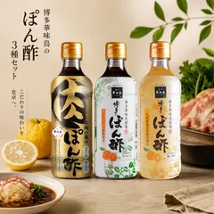 博多華味鳥 ぽん酢3種セット 各360ml お肉の為のぽん酢 博多ぽん酢 博多ゆずぽん酢 肉専用 ポン酢 焼肉 しゃぶしゃぶ ステーキ 万能ぽん酢