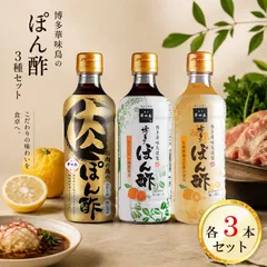 博多華味鳥 ぽん酢3種各3本セット 各360ml お肉の為のぽん酢 博多ぽん酢 博多ゆずぽん酢 肉専用 ポン酢 焼肉 しゃぶしゃぶ ステーキ 万能ぽん酢のサムネイル