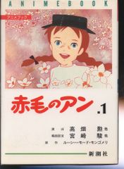 赤毛のアン アニメブック 全5巻セット 新潮社 高畑勲 宮崎駿 - メルカリ