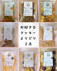 〈犬と猫の無添加おやつ専門店〉クッキー よりどり2点セット 犬用のサムネイル