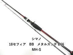 シマノ 18セフィア BB メタルスッテ B66MH-S (01-9105260035) - メルカリ