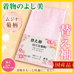 替袖（ムジナ菊ピンク）57cm　洗える　日本製【ピンク　カラー　ワンタッチ　半無双　初心者　マジックテープ付き　和装ﾗﾝｼﾞｪﾘｰ対応　美容ﾗﾝｼﾞｪﾘｰ対応　きらっく襦袢対応　着物初心者　洗える　着物のよし美】