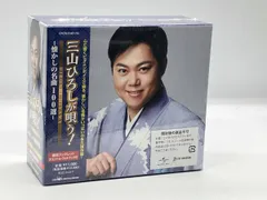 （未開封） 三山ひろし CD 三山ひろしが唄う!-懐かしの名曲100選-のサムネイル