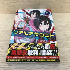 リアルアカウント　2巻/渡辺静/GF-0226030891-YP/GF08751