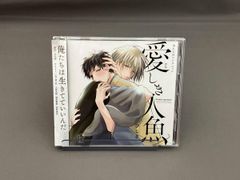 愛しき人魚 アニメ特典CD付 ドラマCD ひじき 山下誠一郎 小野友樹