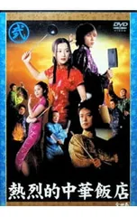 熱烈的中華飯店 DVD ボックス 全4巻セット ディスク 傷無 美品 熱烈的