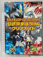 ポケットモンスターブラック2・ホワイト2 公式完全ぼうけんクリア