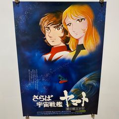 さらば宇宙戦艦ヤマト ポスター - メルカリ