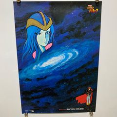 わが青春のアルカディア キャプテンハーロック B2ポスター② 松本零士